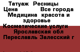 Татуаж. Ресницы 2D › Цена ­ 1 000 - Все города Медицина, красота и здоровье » Косметические услуги   . Ярославская обл.,Переславль-Залесский г.